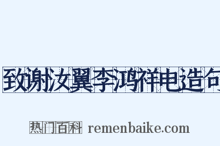 致谢汝翼李鸿祥电造句是什么意思的图片